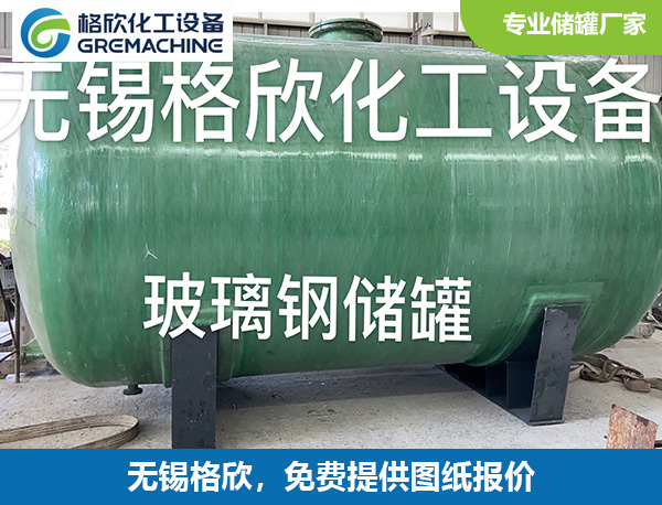 玻璃钢储罐