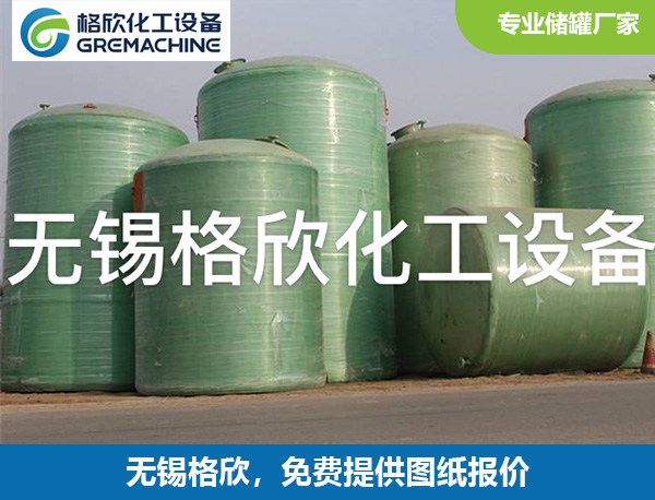 玻璃钢储罐
