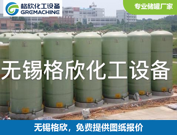 玻璃钢储罐