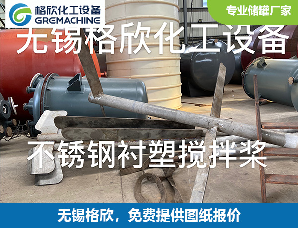 不锈钢衬塑搅拌桨