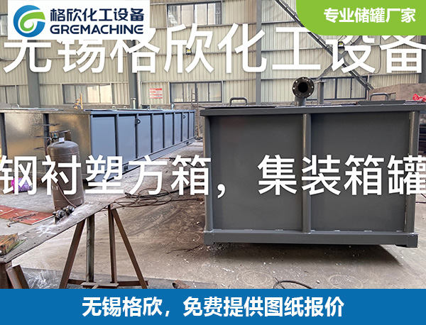 钢衬塑方箱，集装箱罐